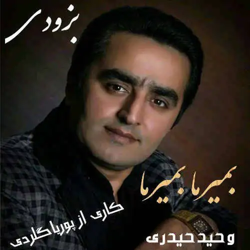 بمیرما بمیرما